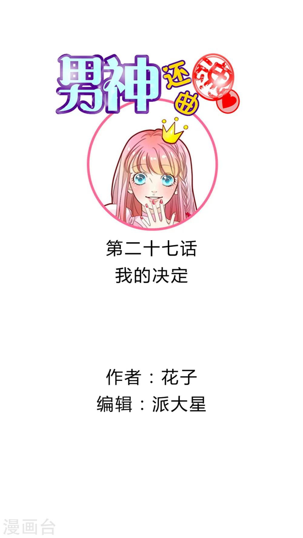 第27话 我的决定-第28话