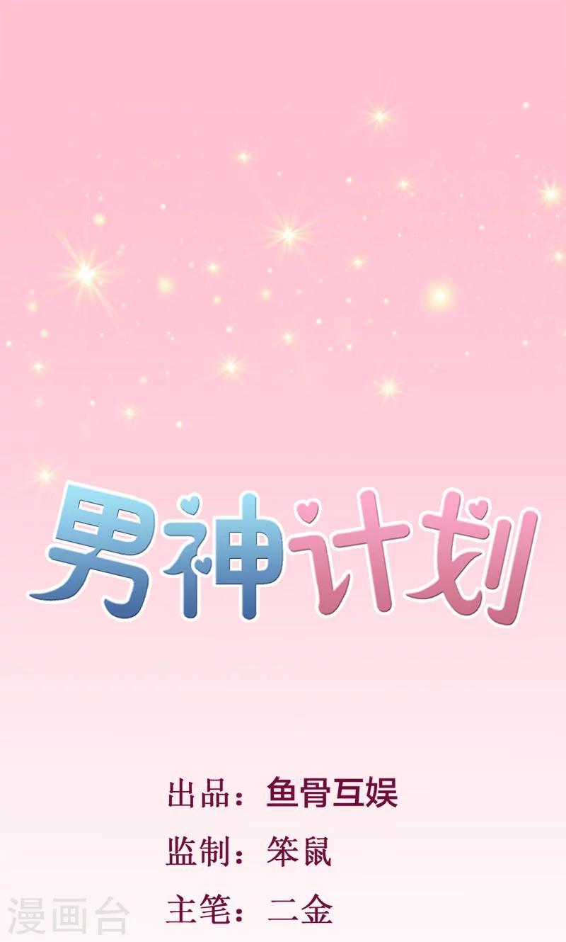 男神計劃 - 第2話 他回來了！ - 1