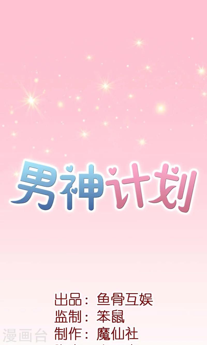 男神計劃 - 第12話 我的心早已被你填滿 - 1