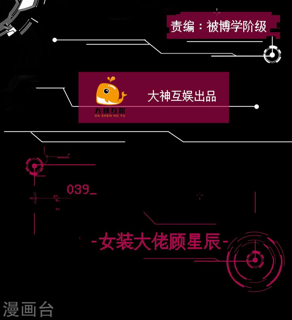 第39话 女装大佬顾星辰-第40话