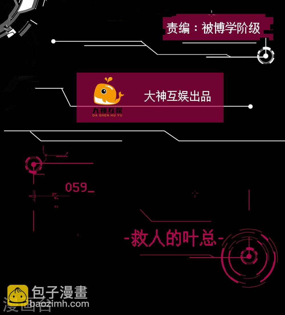 第59话 救人的叶总-第60话