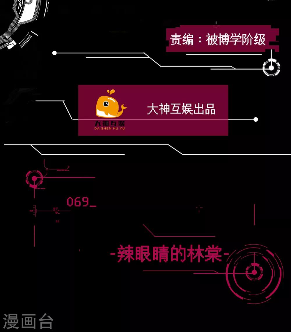 第69话 辣眼睛的林棠-第70话