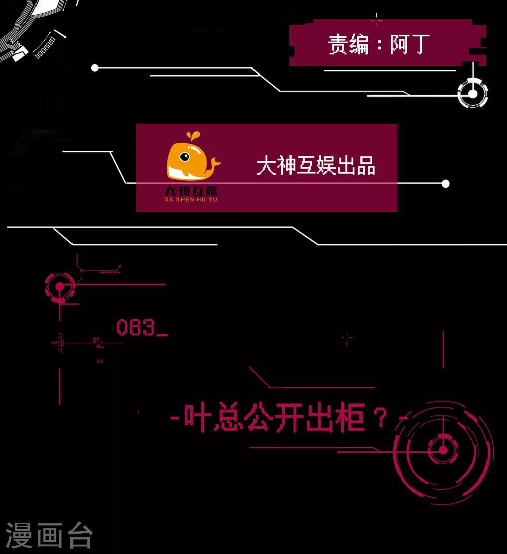 第83话 叶总公开出柜？-第84话