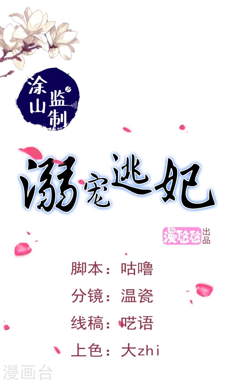 溺寵逃妃 - 第101話 我答應你 - 1