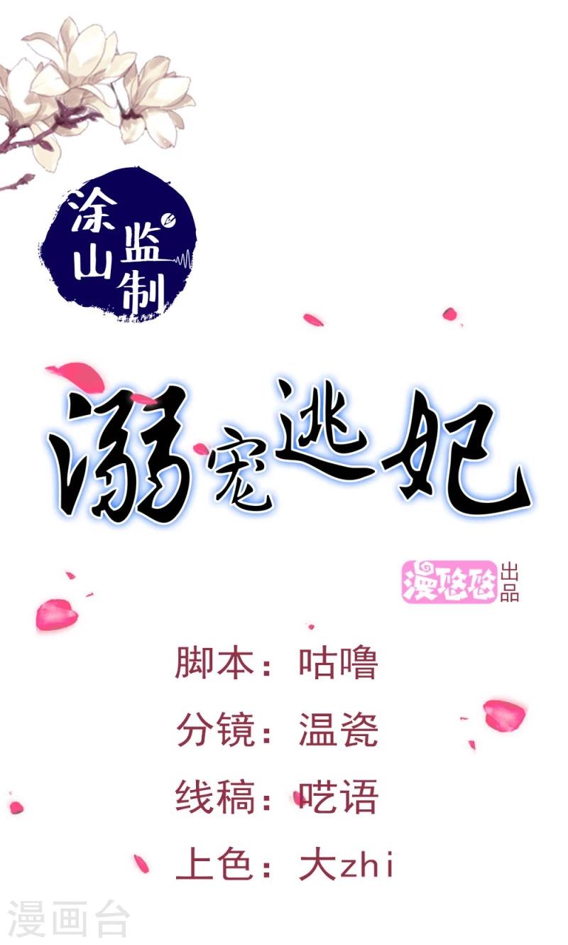 溺宠逃妃 - 第111话 情敌+1 - 1