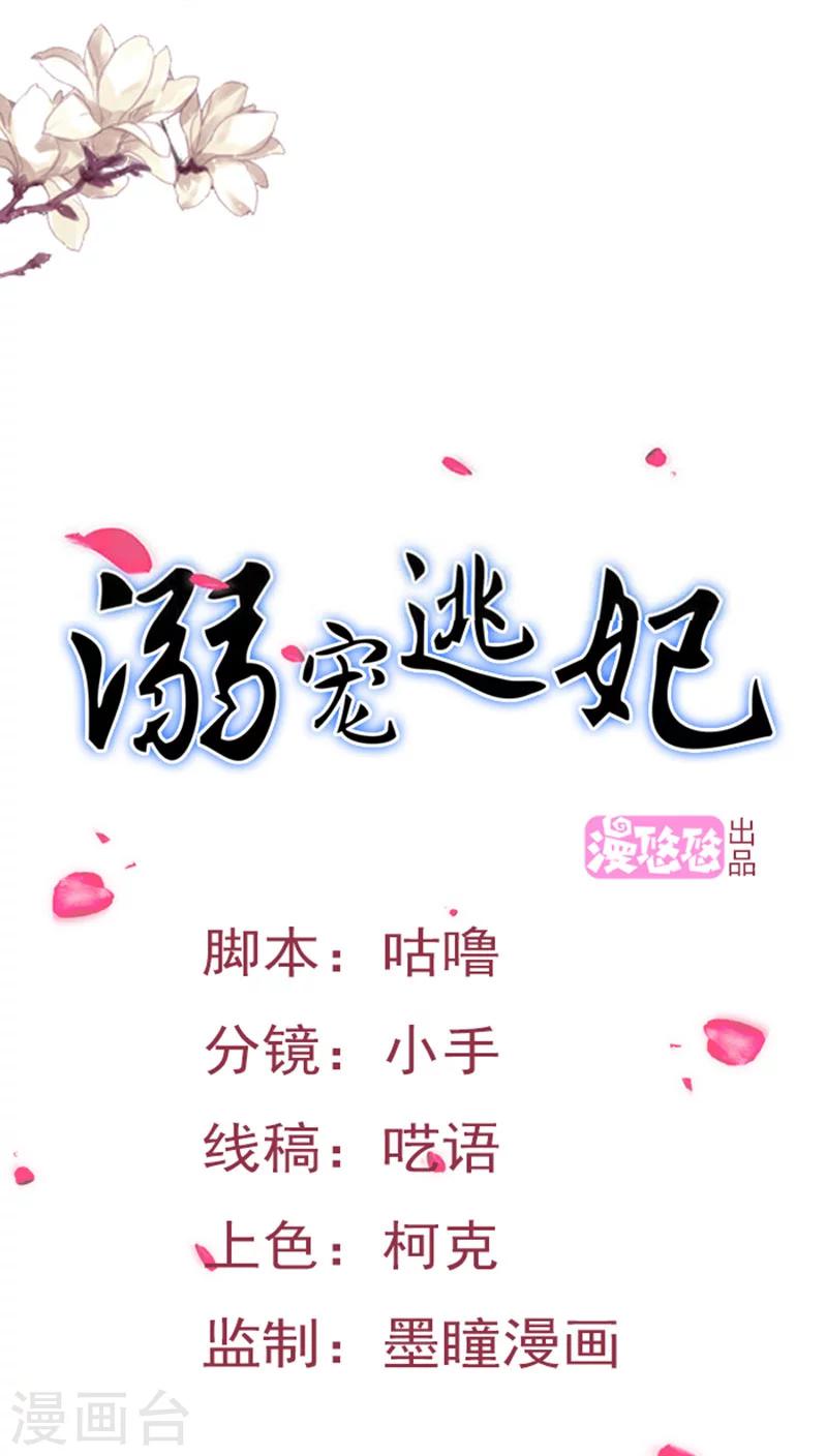 溺寵逃妃 - 第77話 逐出南水 - 1