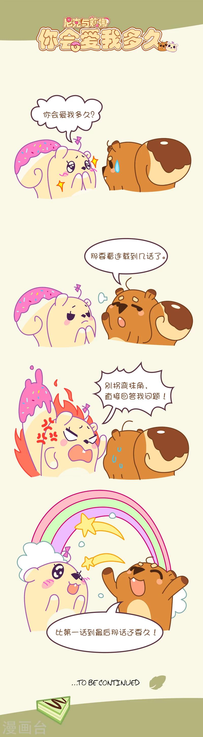 第48话 你会爱我多久-第48话