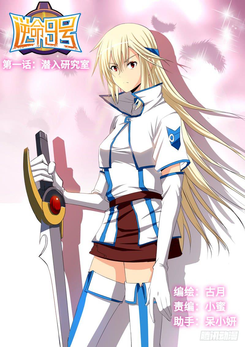 第一话-潜入研究室-第2话