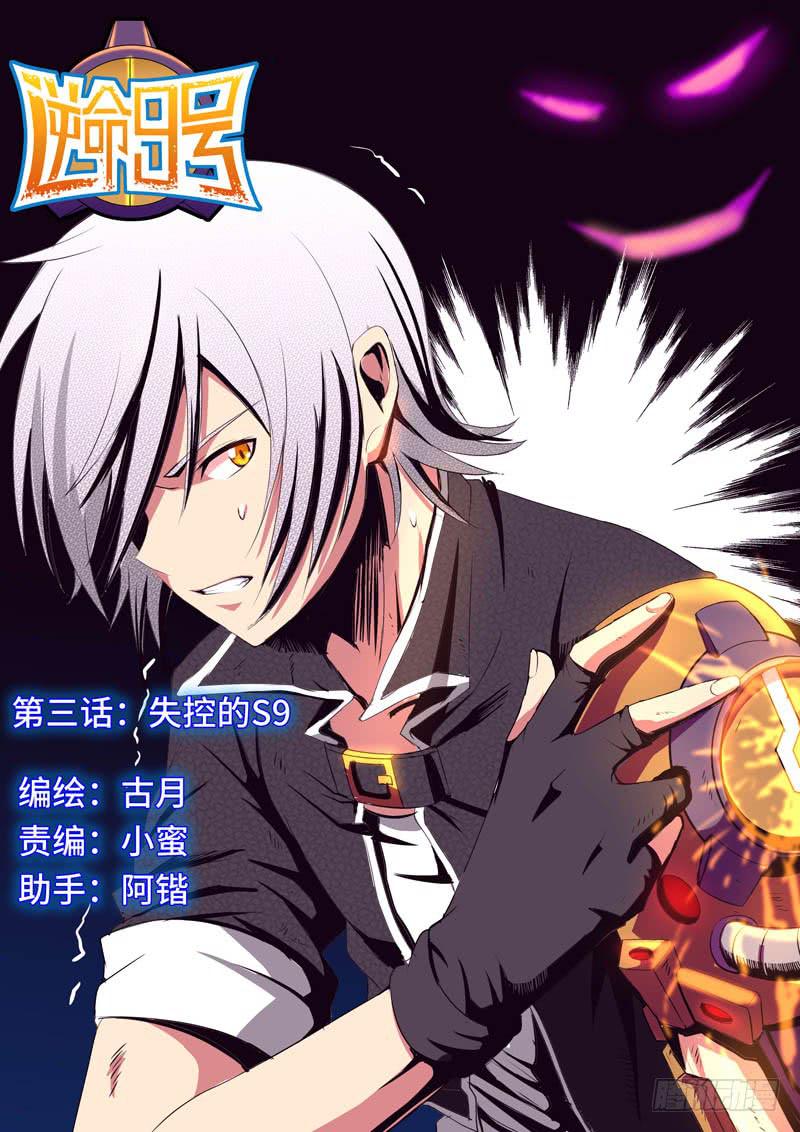 第三话-失控的S9-第4话