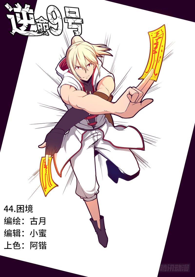 困境-第46话