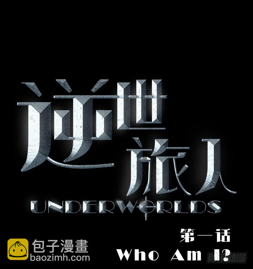 逆世旅人 - 001話Who am I？(2/3) - 3
