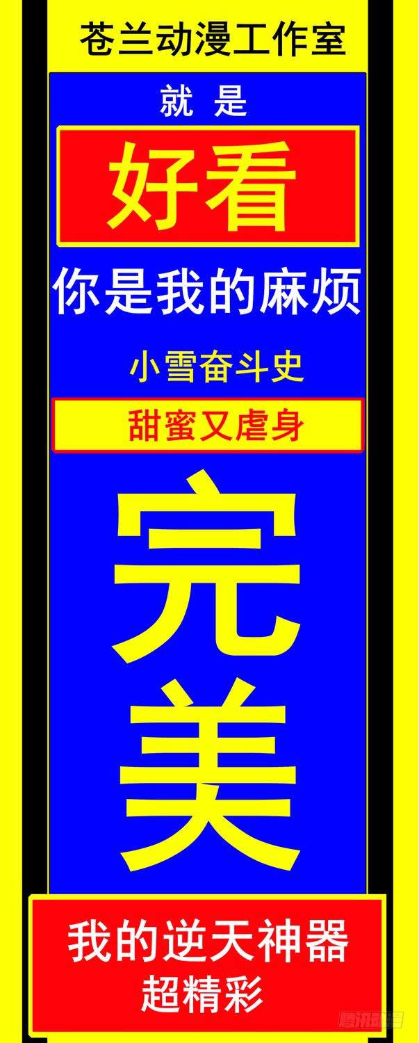 你是我的麻煩 - 47.蘇老師的警告 -上- - 1