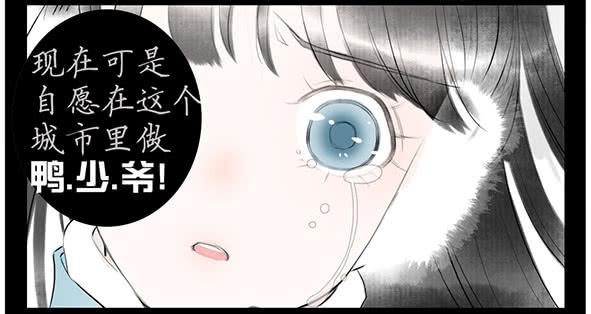 鸭少爷-第50话