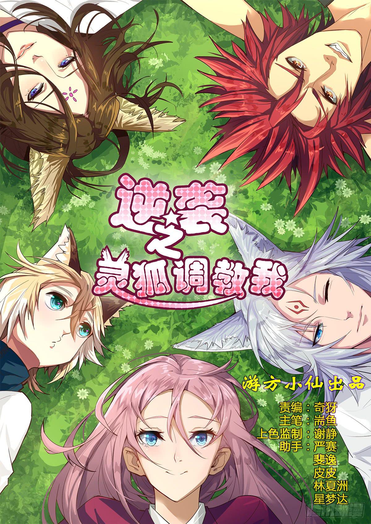 我等是灵狐-第2话