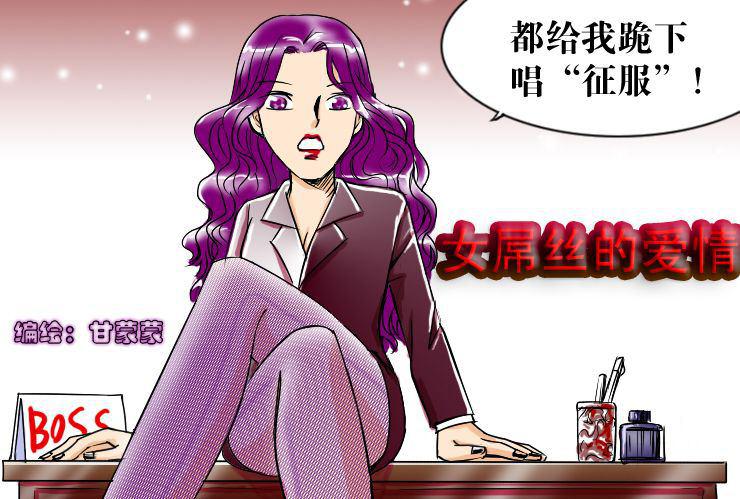 女屌絲的愛情 - 二十六 女boss - 1