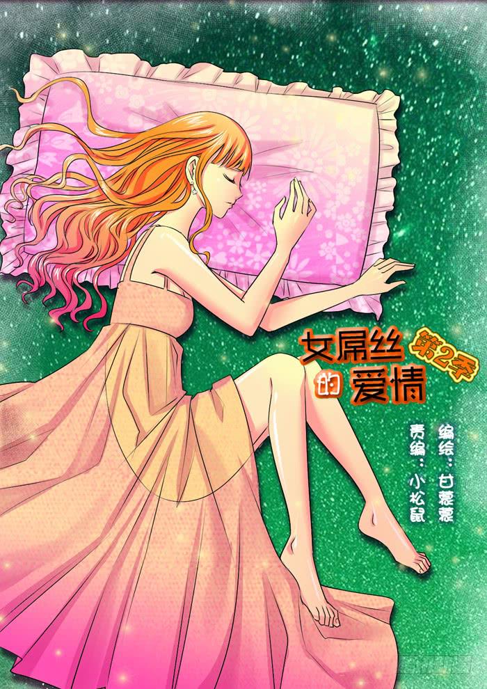 女屌絲的愛情 - 264妹妹來了3 - 1