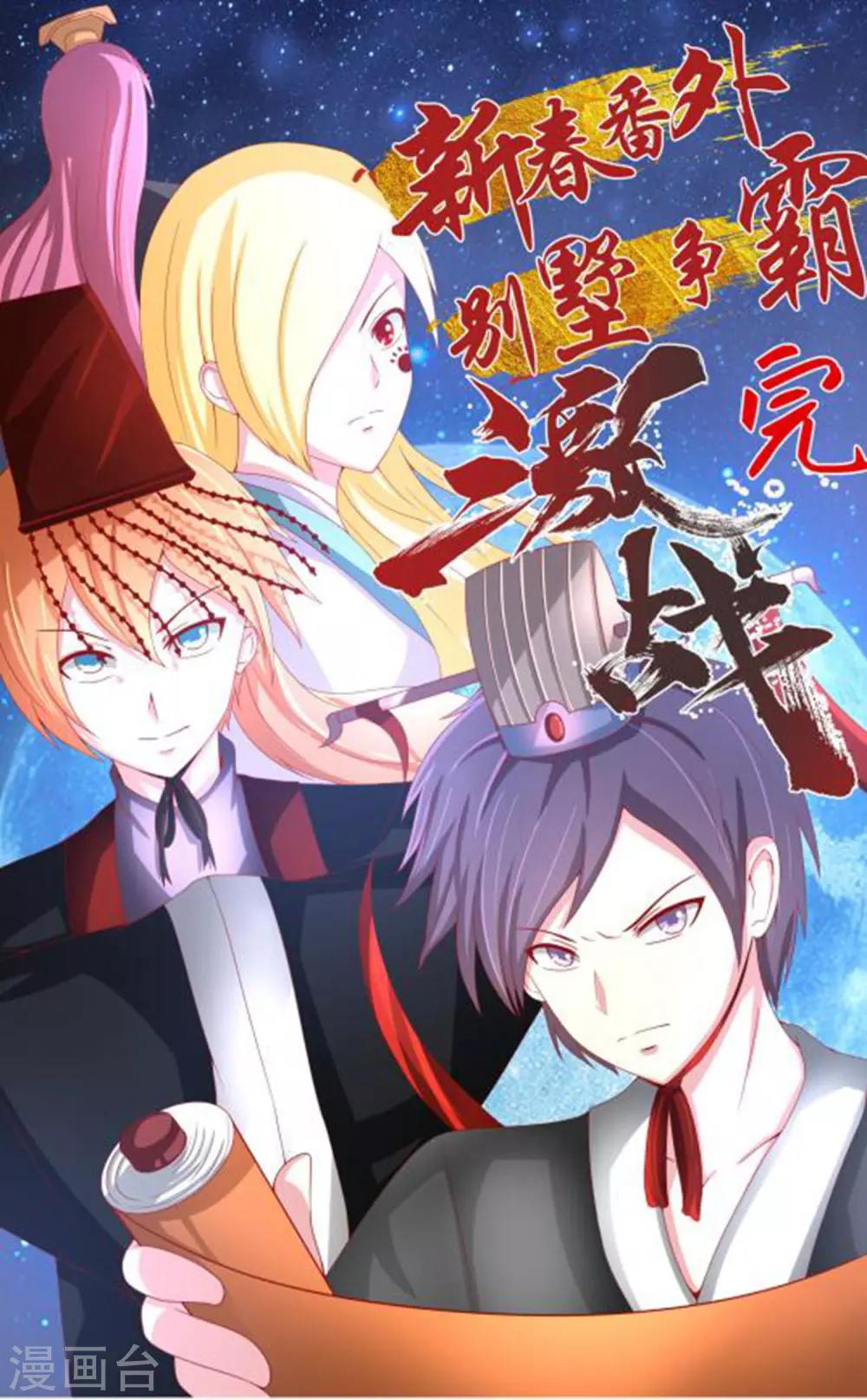 新年番外2 别墅争霸-第56话