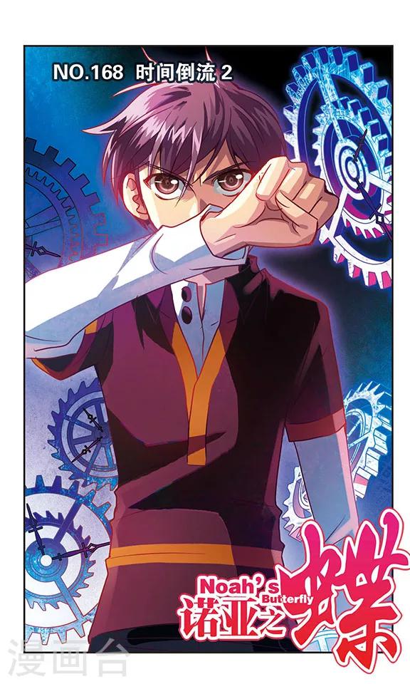 第168话 时间倒流(2)-第168话