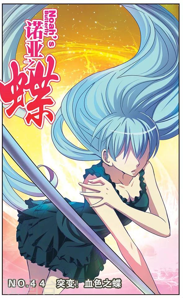 第44话 突变！血色之蝶-第44话