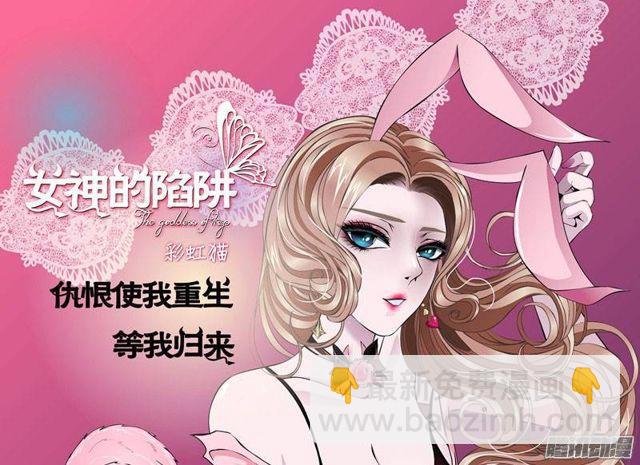 女神的陷阱 - 第十四集 誰來...救救我? - 2