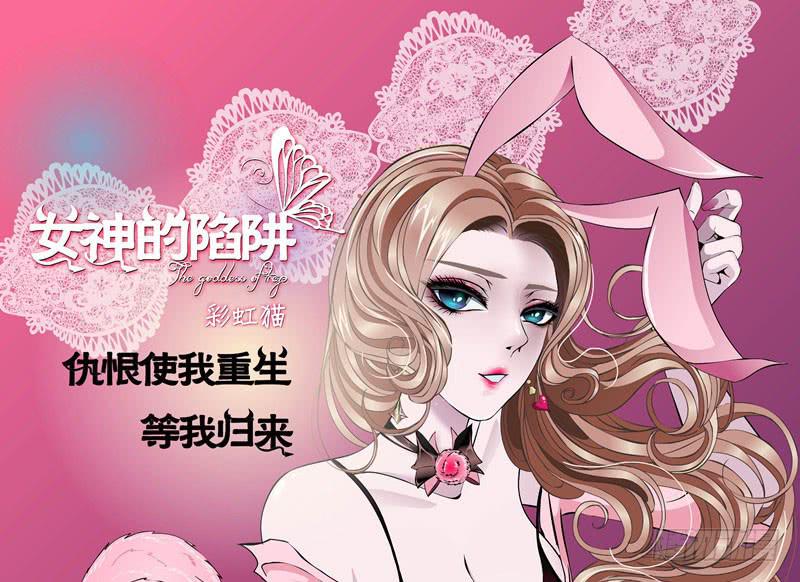 女神的陷阱 - 第十四集 誰來...救救我? - 1