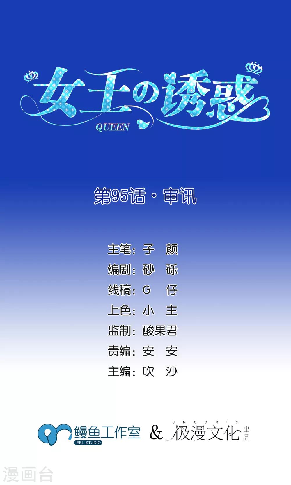 女王的陷阱 - 第95話 審訊 - 1