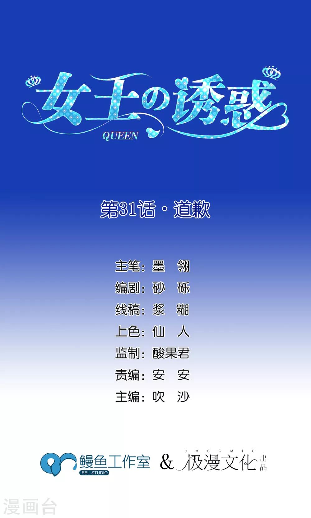 女王的陷阱 - 第31話 道歉 - 1