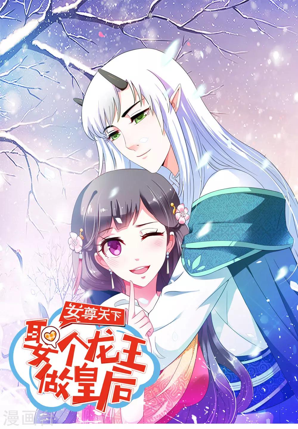 女尊天下：娶個龍王做皇后 - 第45話 下定決心的承諾 - 1