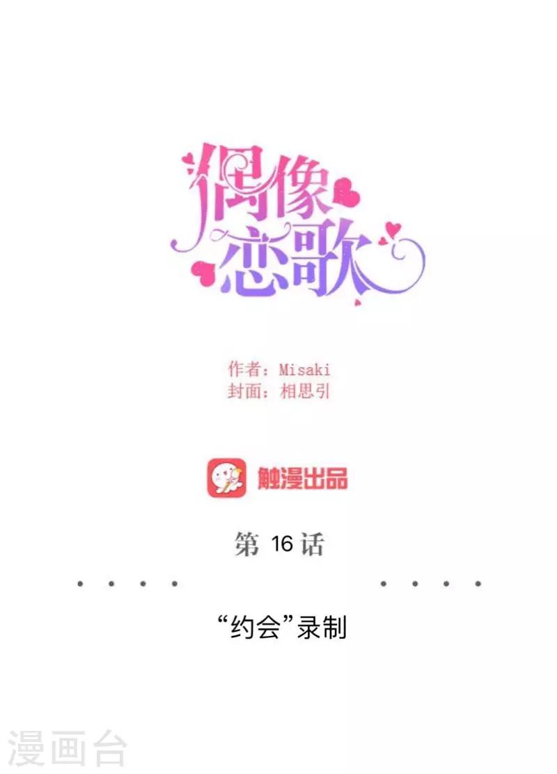 第16话 &ldquo;约会&rdquo;录制(1/2)-第16话