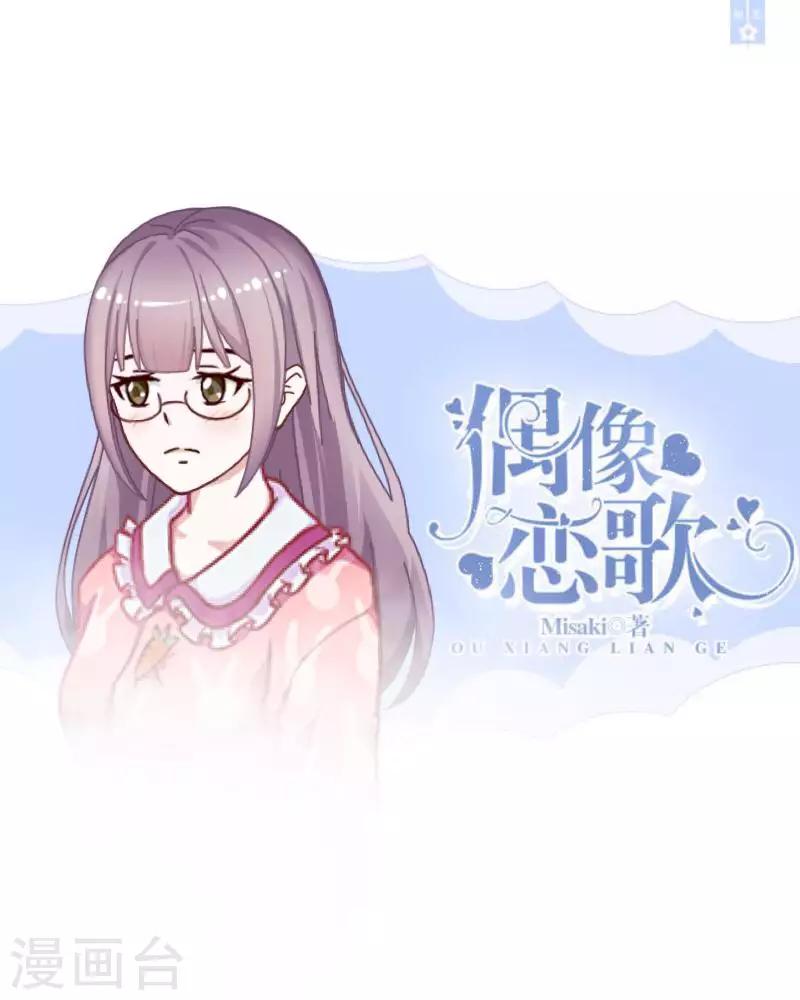 偶像戀歌 - 第33話 誤會？解釋！ - 1