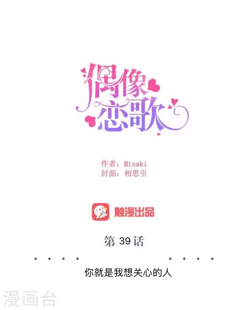 偶像戀歌 - 第39話 你就是我想關心的人 - 1