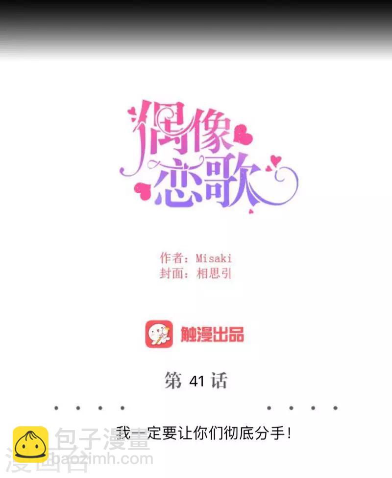 偶像戀歌 - 第41話 我一定要讓你們徹底分手 - 2