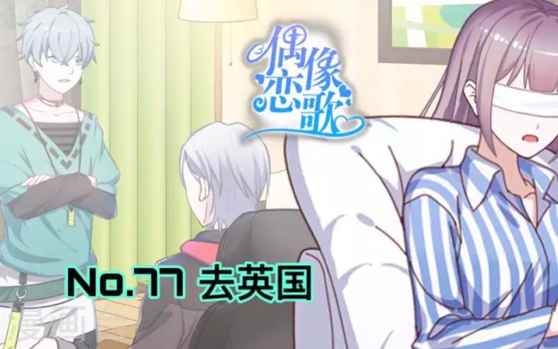 第77话 去英国？-第78话