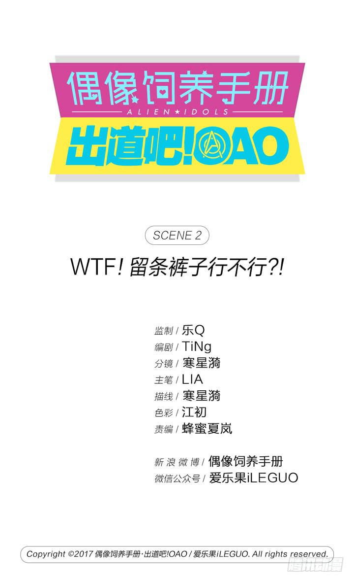 偶像飼養手冊·出道吧!OAO - WTF!留條褲子行不行？！ - 1