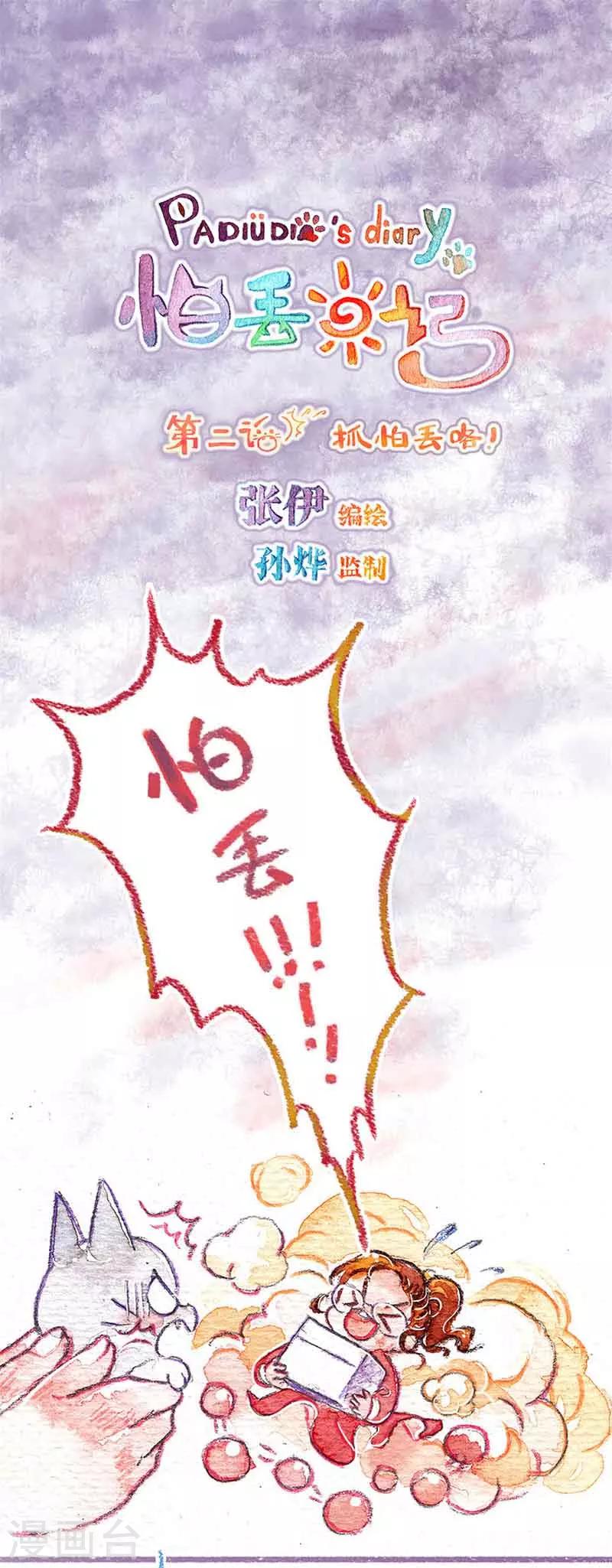 第2话 抓怕丢咯-第2话