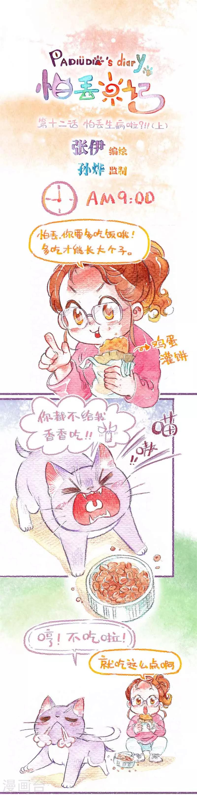 第12话 怕丢生病啦?!(1)-第12话