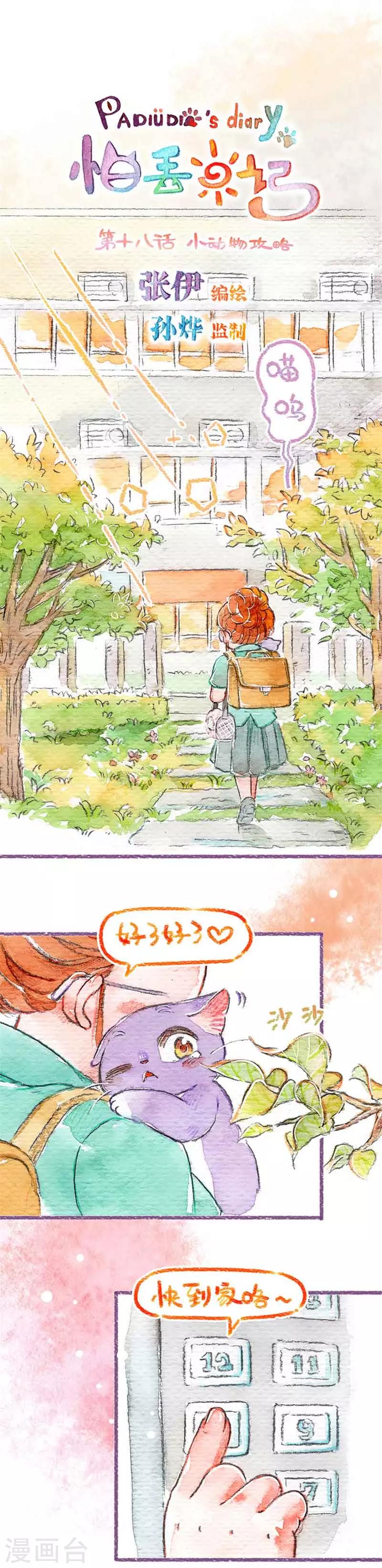 第18话 小动物攻略-第18话