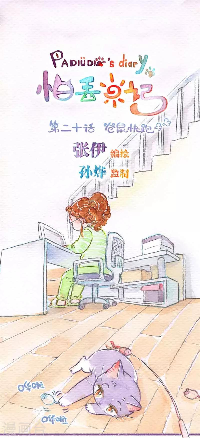 第20话 仓鼠快跑-第20话