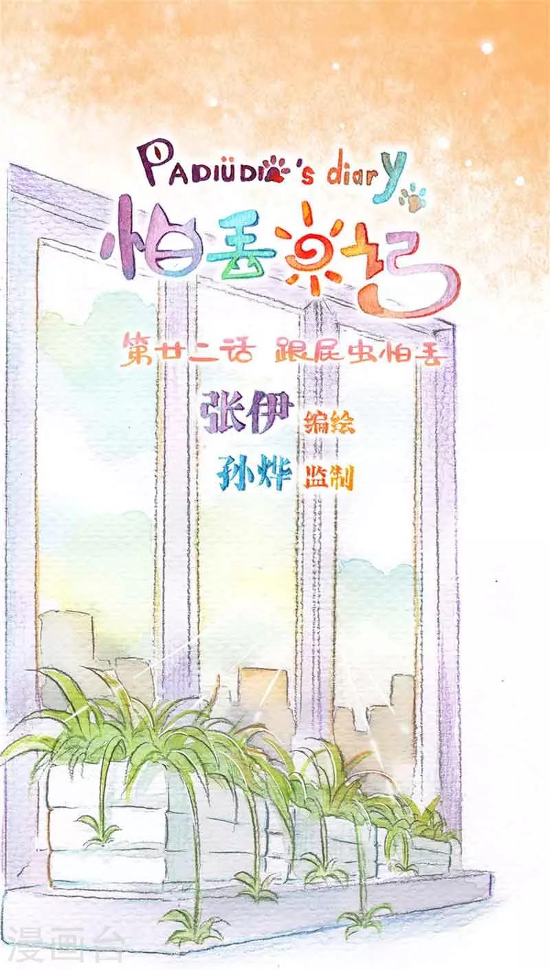 第22话 跟屁虫怕丢-第22话