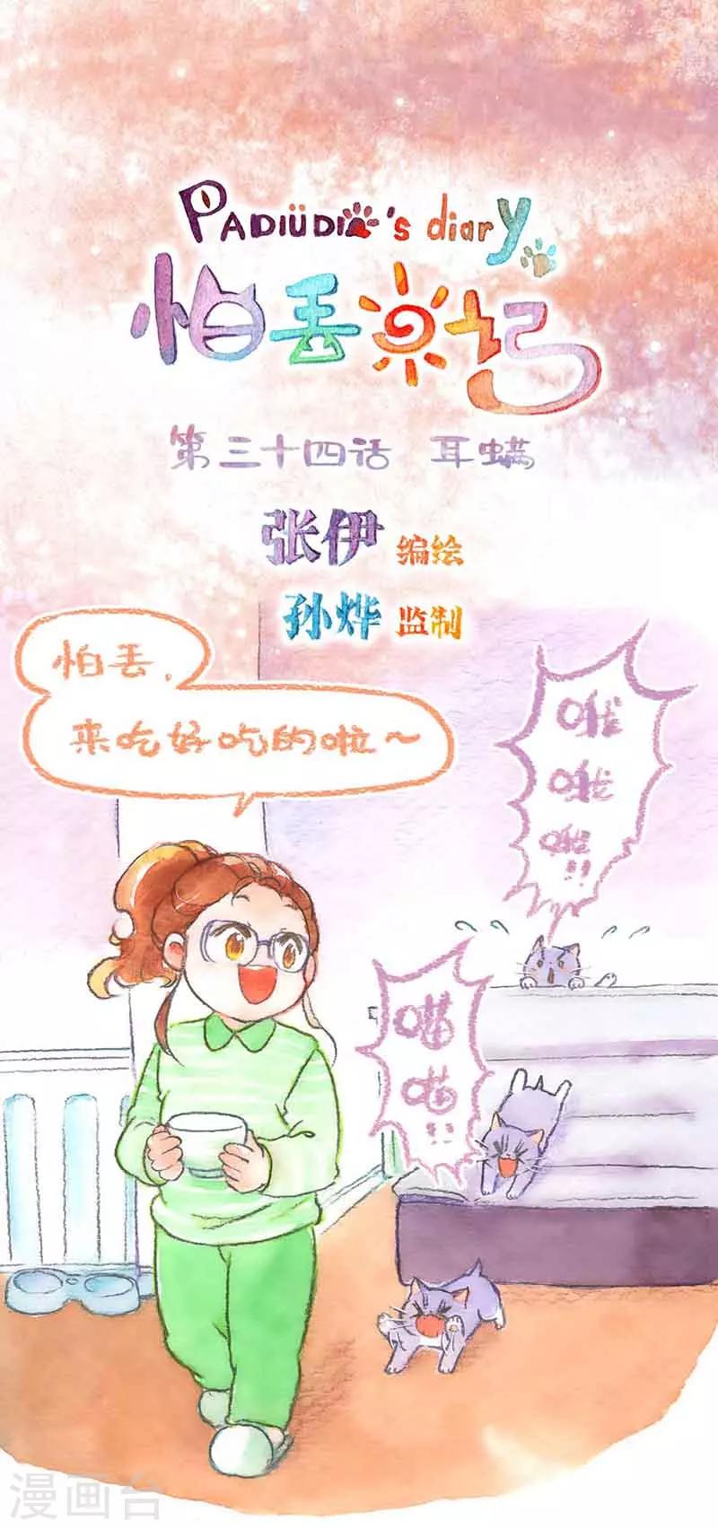 第34话 耳螨-第34话