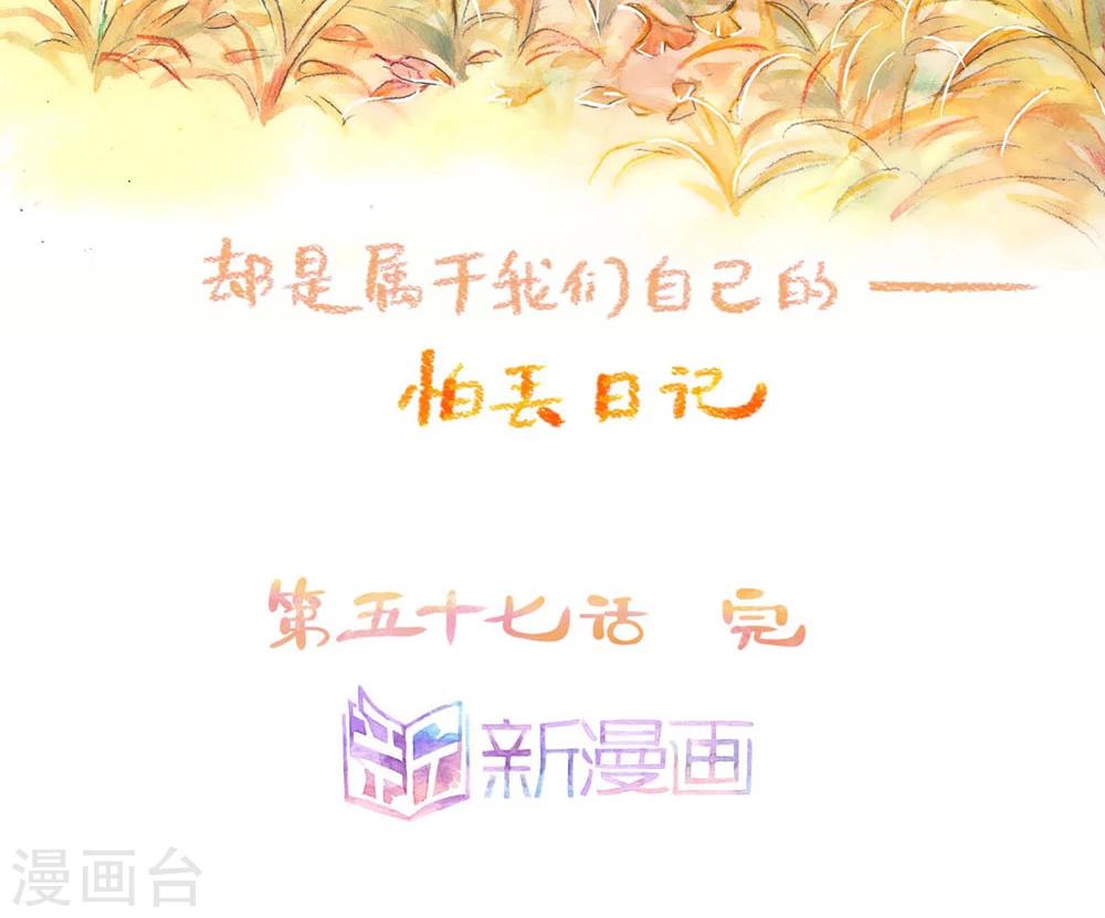 第57话 怕丢的秋天-第60话