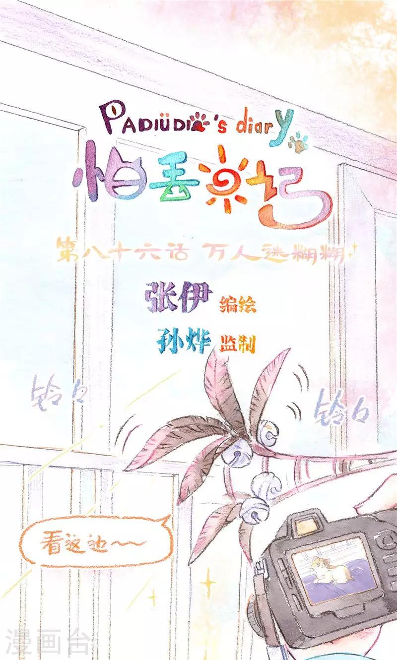 第86话 万人迷糊糊-第94话