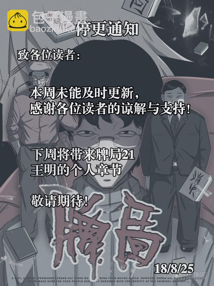 牌局 - 前情提要 - 5