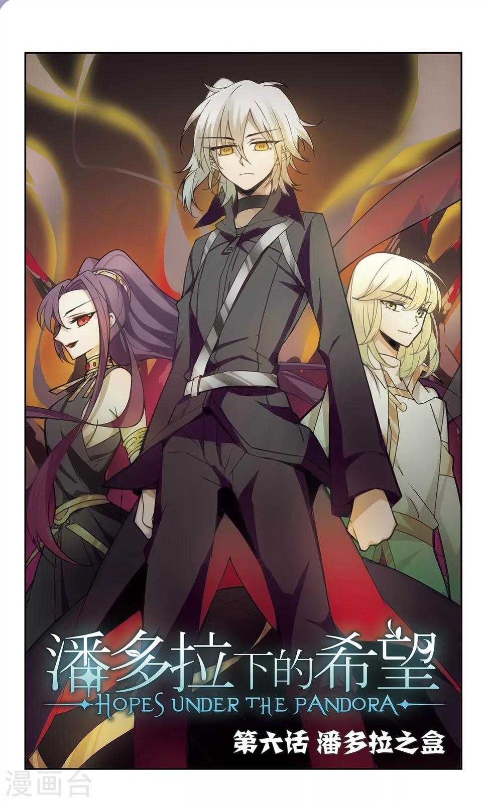 第6话 潘多拉之盒-第6话