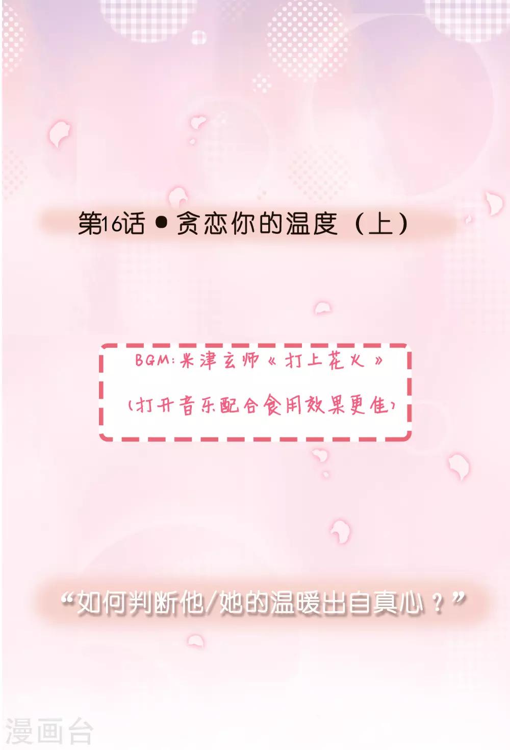 第16话 贪恋你的温度1-第16话