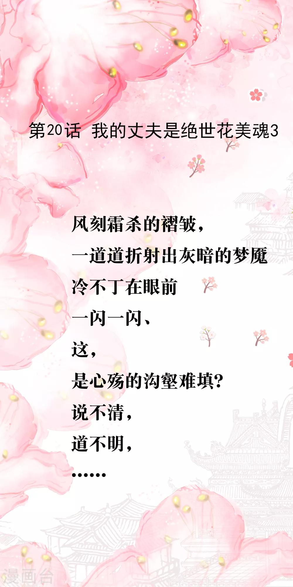 第20话 我的丈夫是绝世花美魂3(1/2)-第20话