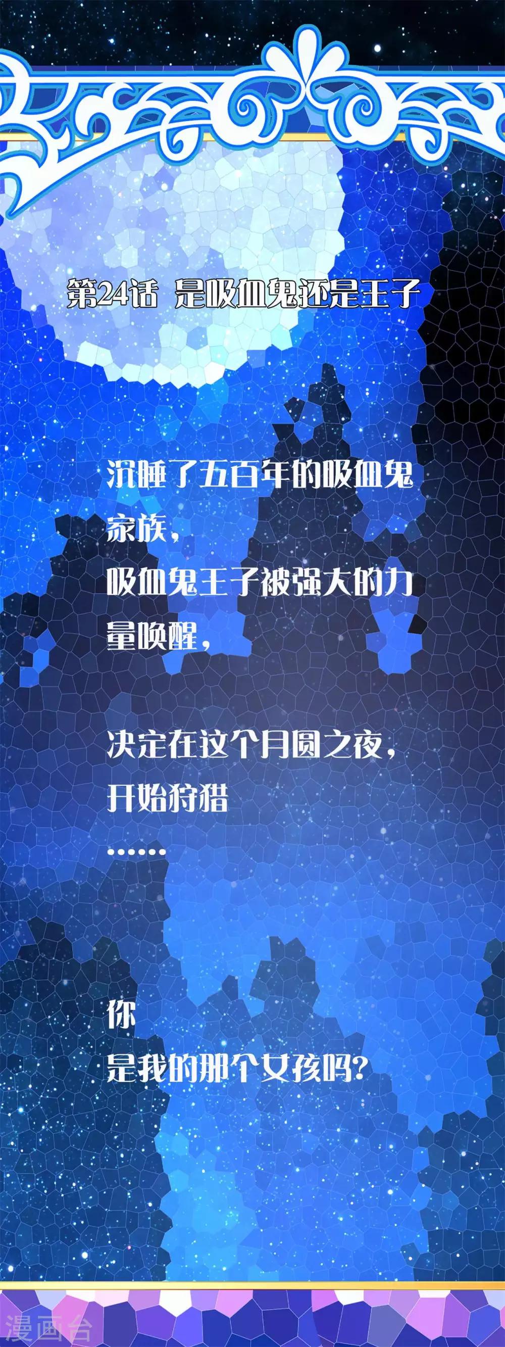 第24话 是吸血鬼还是王子-第24话