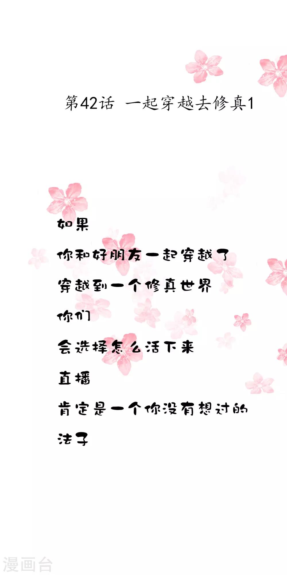 第42话 一起穿越去修真1-第42话