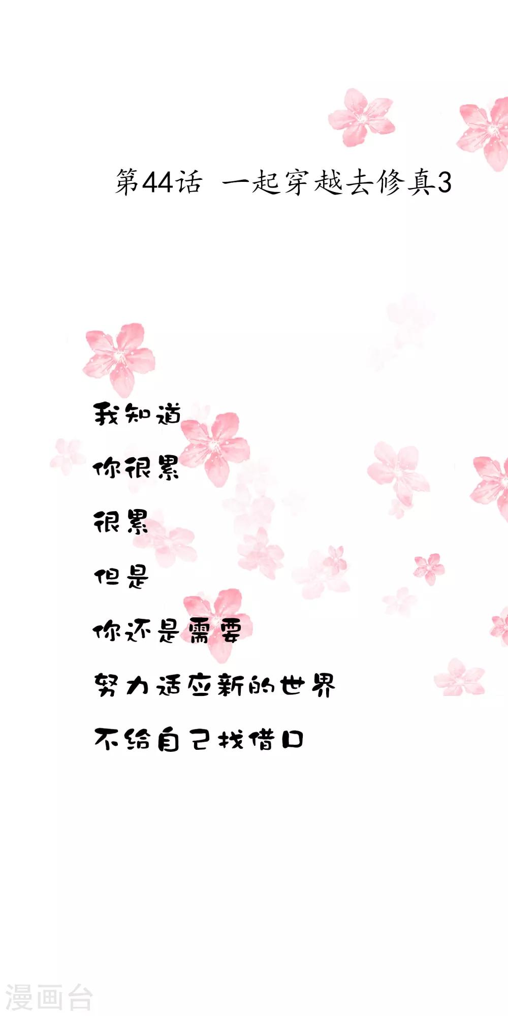 第44话 一起穿越去修真3-第44话