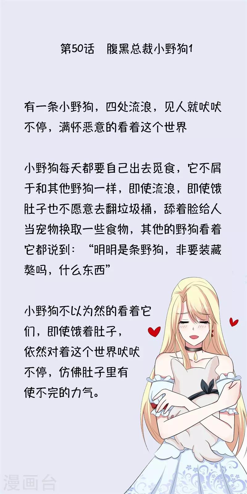 第50话 腹黑总裁小野狗1(1/2)-第50话
